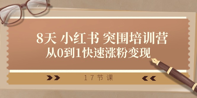 （10869期）28天 小红书 突围培训营，从0到1快速涨粉变现（17节课）-天孤无涯网