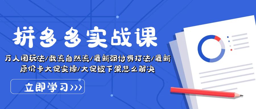 （10865期）拼多多·实战课：万人团玩法/截流自然流/最新强付费打法/最新原价卡大促..-天孤无涯网