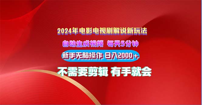 （10864期）2024电影解说新玩法 自动生成视频 每天三分钟 小白无脑操作 日入2000+ …-天孤无涯网