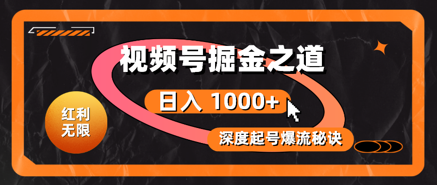 （10857期）红利无限！视频号掘金之道，深度解析起号爆流秘诀，轻松实现日入 1000+！-天孤无涯网