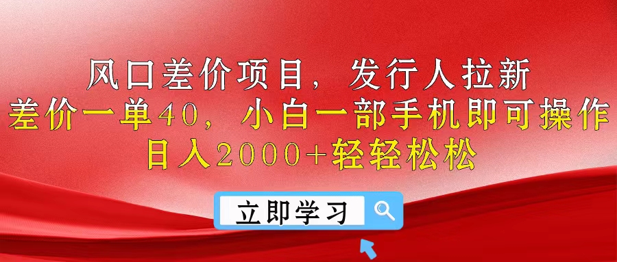 （10827期）风口差价项目，发行人拉新，差价一单40，小白一部手机即可操作，日入20…-天孤无涯网