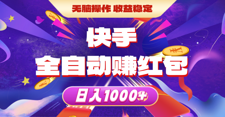 （10825期）快手全自动赚红包，无脑操作，收益稳定，日入1000+-天孤无涯网