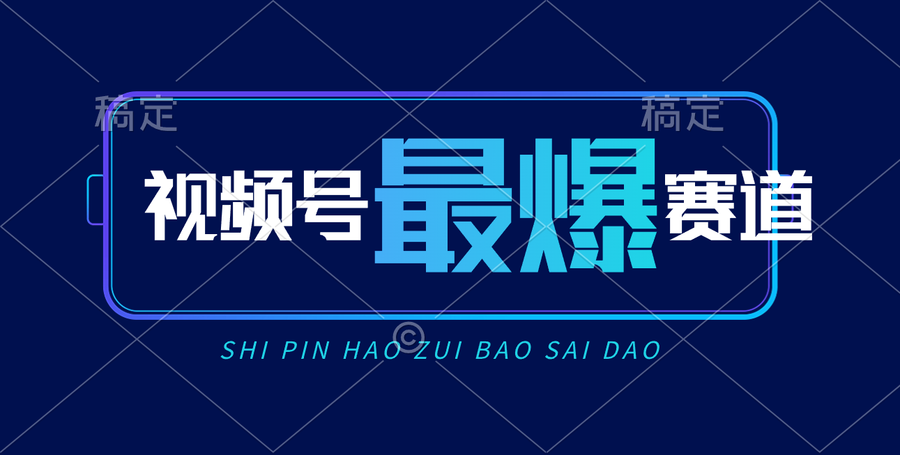 （10823期）视频号Ai短视频带货， 日入2000+，实测新号易爆-天孤无涯网