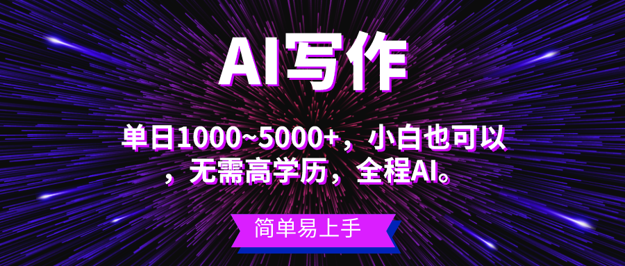 （10821期）蓝海长期项目，AI写作，主副业都可以，单日3000+左右，小白都能做。-天孤无涯网