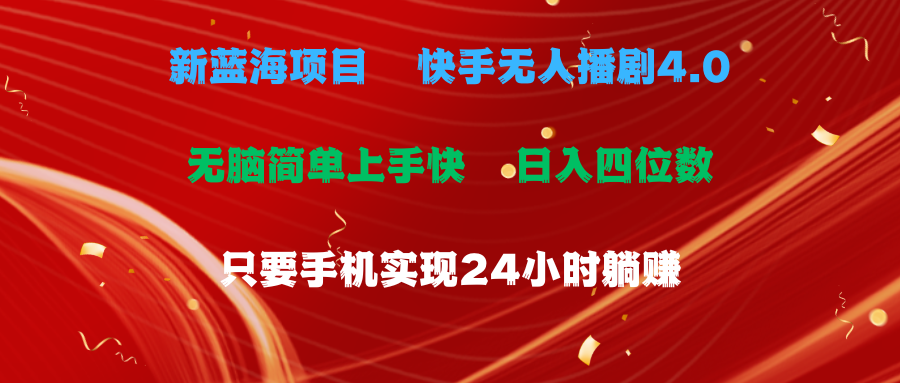 （10820期）蓝海项目，快手无人播剧4.0最新玩法，一天收益四位数，手机也能实现24…-天孤无涯网