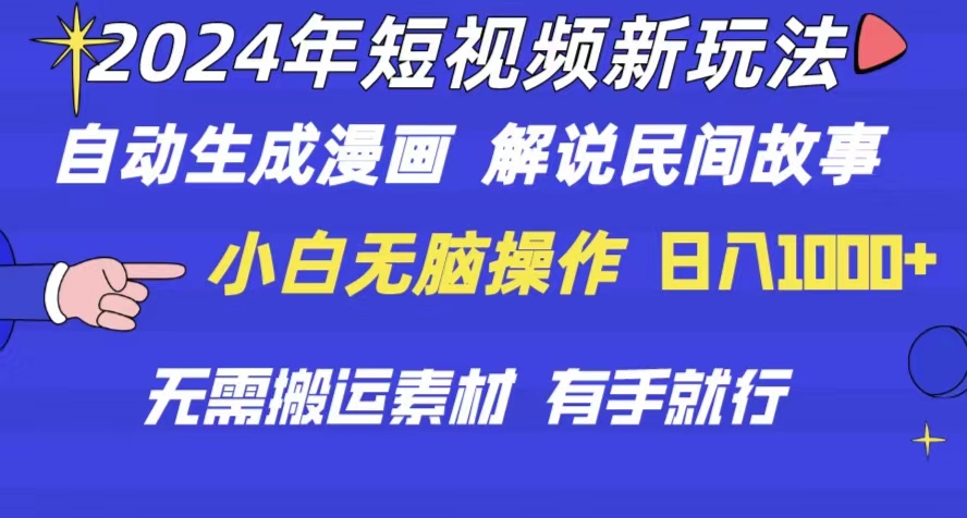（10819期）2024年 短视频新玩法 自动生成漫画 民间故事 电影解说 无需搬运日入1000+-天孤无涯网