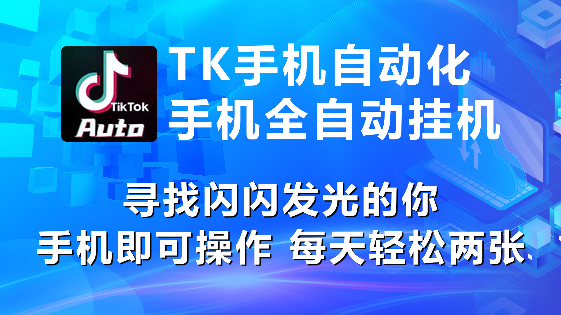 （10815期）海外抖音TK手机自动挂机，每天轻松搞2张-天孤无涯网