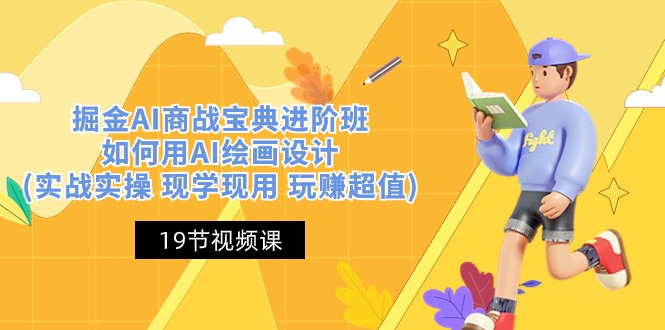（10814期）掘金AI 商战 宝典 进阶班：如何用AI绘画设计(实战实操 现学现用 玩赚超值)-天孤无涯网