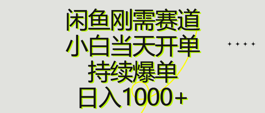 （10802期）闲鱼刚需赛道，小白当天开单，持续爆单，日入1000+-天孤无涯网