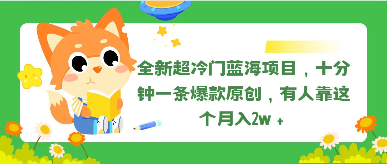 （11271期）全新超冷门蓝海项目，十分钟一条爆款原创，有人靠这个月入2w＋-天孤无涯网