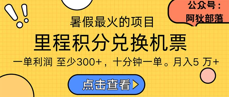 （11267期）暑假最暴利的项目，利润飙升，正是项目利润爆发时期。市场很大，一单利…-天孤无涯网