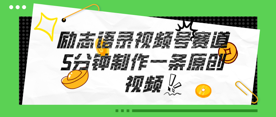 （11262期）视频号励志语录赛道详解，5分钟一条，条条原创，轻松赚钱！-天孤无涯网