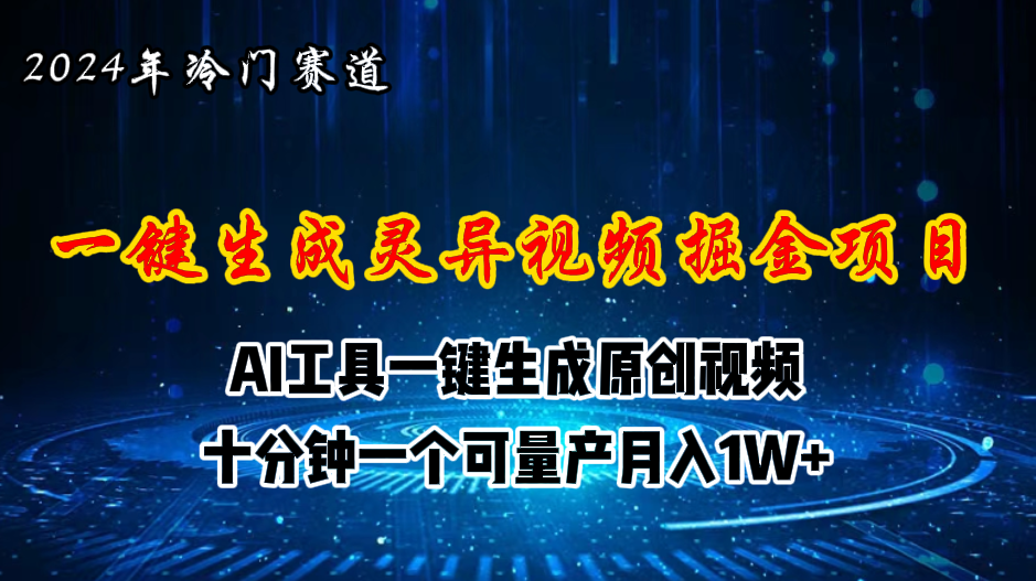 （11252期）2024年视频号创作者分成计划新赛道，灵异故事题材AI一键生成视频，月入…-天孤无涯网