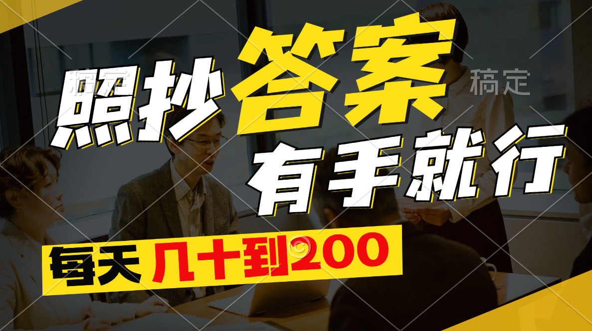 （11273期）照抄答案，有手就行，每天几十到200-天孤无涯网