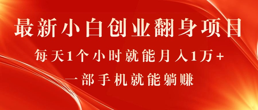 （11250期）最新小白创业翻身项目，每天1个小时就能月入1万+，0门槛，一部手机就能…-天孤无涯网