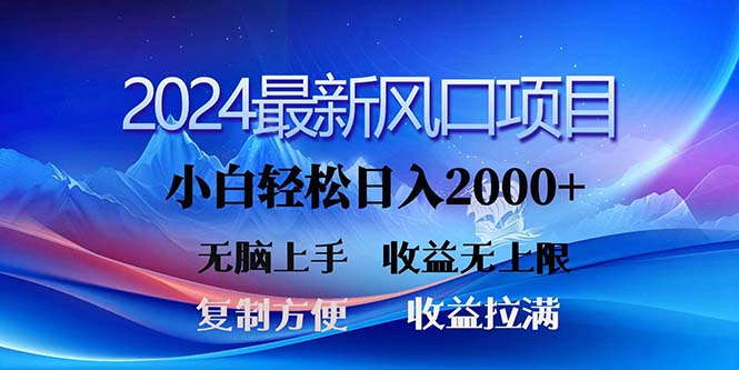 （11328期）2024最新风口！三分钟一条原创作品，日入2000+，小白无脑上手，收益无上限-天孤无涯网