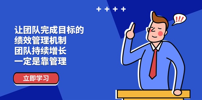 （11325期）让团队-完成目标的 绩效管理机制，团队持续增长，一定是靠管理-天孤无涯网