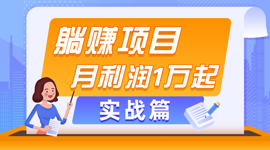 （11322期）躺赚副业项目，月利润1万起，当天见收益，实战篇-天孤无涯网