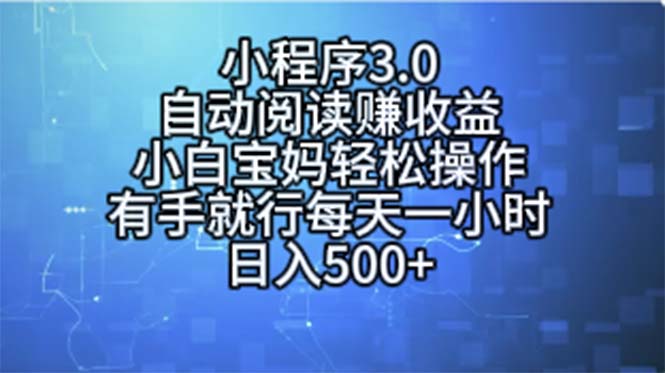 （11316期）小程序3.0，自动阅读赚收益，小白宝妈轻松操作，有手就行，每天一小时…-天孤无涯网