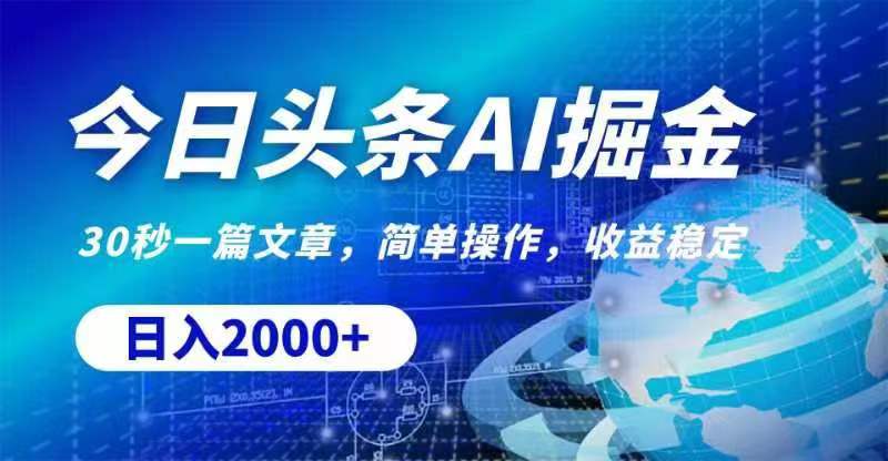 （11315期）今日头条AI掘金，30秒一篇文章，无脑操作，日入2000+-天孤无涯网