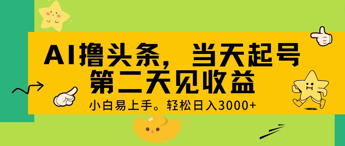 （11314期） AI撸头条，轻松日入3000+，当天起号，第二天见收益。-天孤无涯网
