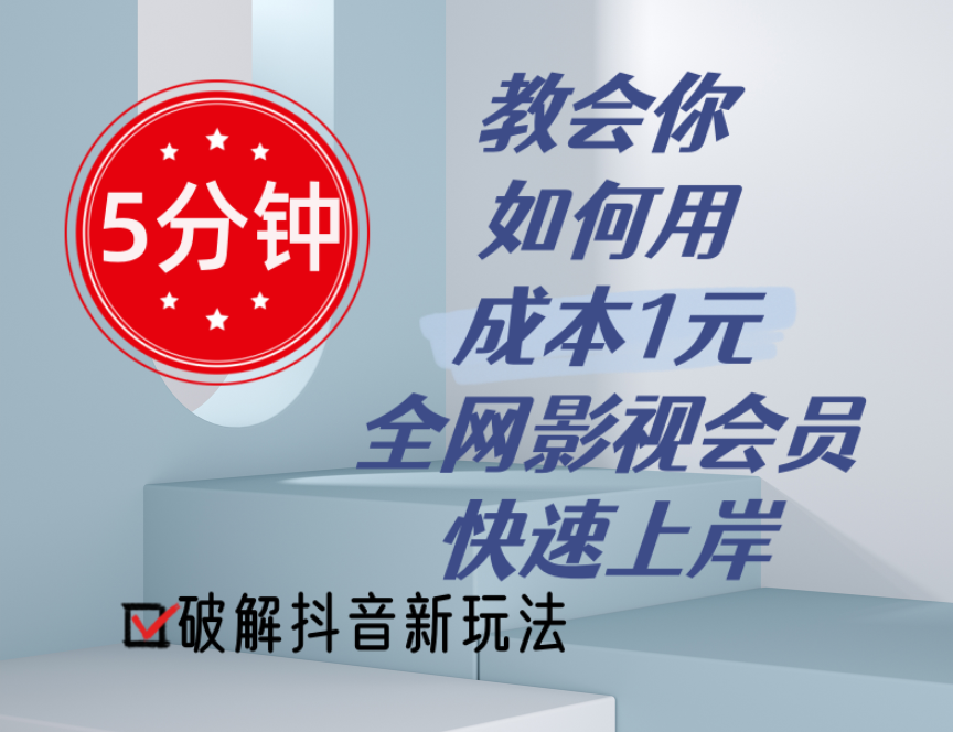 （11312期）5分钟教会你如何用成本1元的全网影视会员快速上岸，抖音新玩法-天孤无涯网