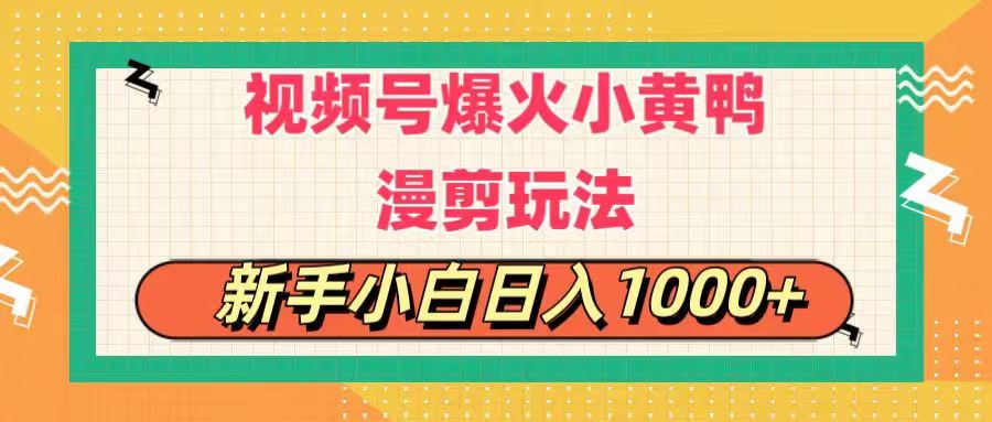 （11313期）视频号爆火小黄鸭搞笑漫剪玩法，每日1小时，新手小白日入1000+-天孤无涯网