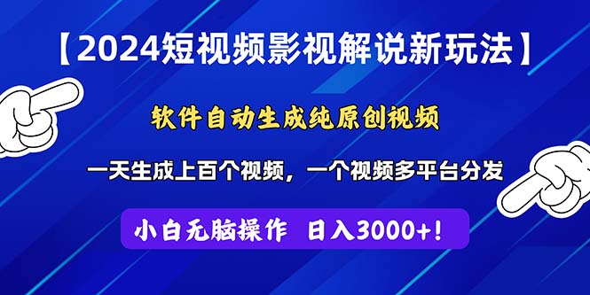 （11306期）2024短视频影视解说新玩法！软件自动生成纯原创视频，操作简单易上手，…-天孤无涯网