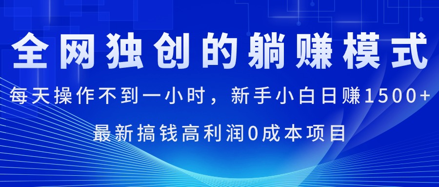 （11307期）每天操作不到一小时，新手小白日赚1500+，最新搞钱高利润0成本项目-天孤无涯网
