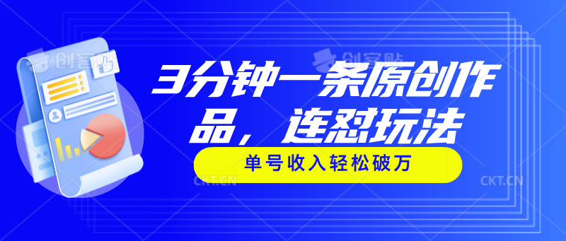 （11242期）3分钟一条原创作品，连怼玩法，单号收入轻松破万-天孤无涯网