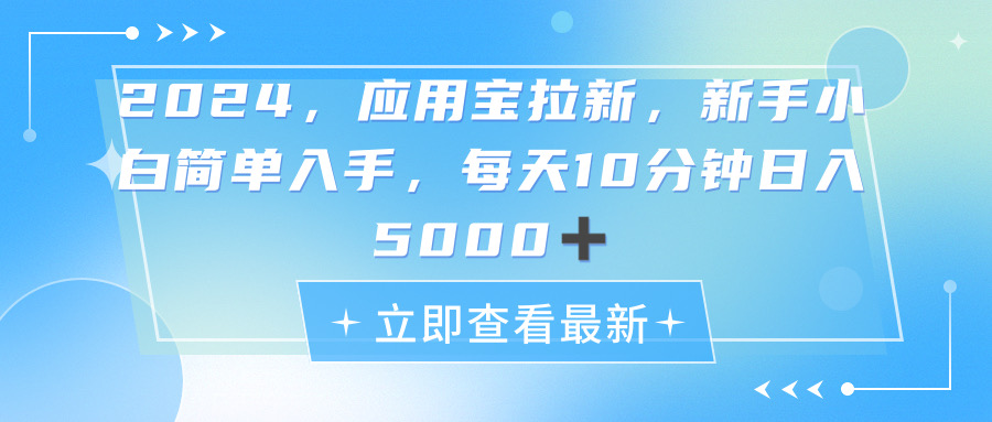 （11236期）2024应用宝拉新，真正的蓝海项目，每天动动手指，日入5000+-天孤无涯网