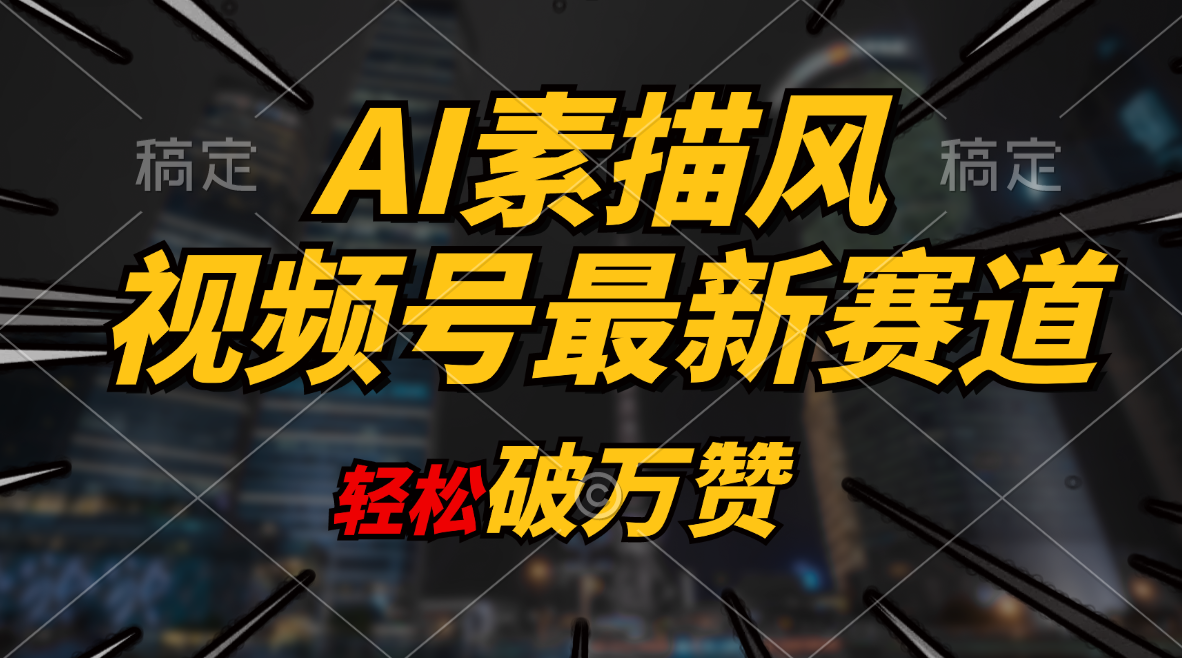 （11235期）AI素描风育儿赛道，轻松破万赞，多渠道变现，日入1000+-天孤无涯网