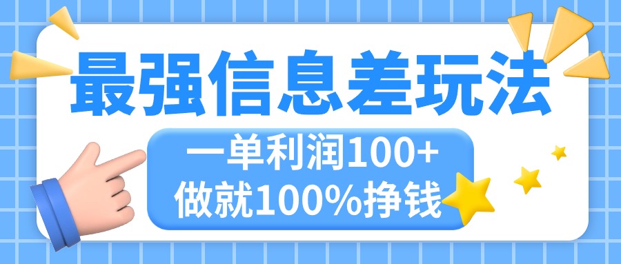 （11231期）最强信息差玩法，无脑操作，复制粘贴，一单利润100+，小众而刚需，做就…-天孤无涯网