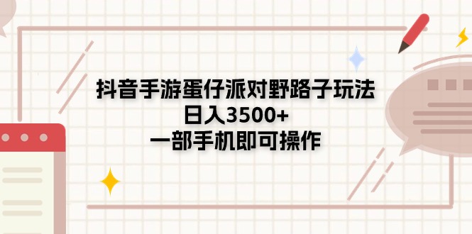 （11233期）抖音手游蛋仔派对野路子玩法，日入3500+，一部手机即可操作-天孤无涯网