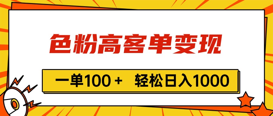 （11230期）色粉高客单变现，一单100＋ 轻松日入1000,vx加到频繁-天孤无涯网