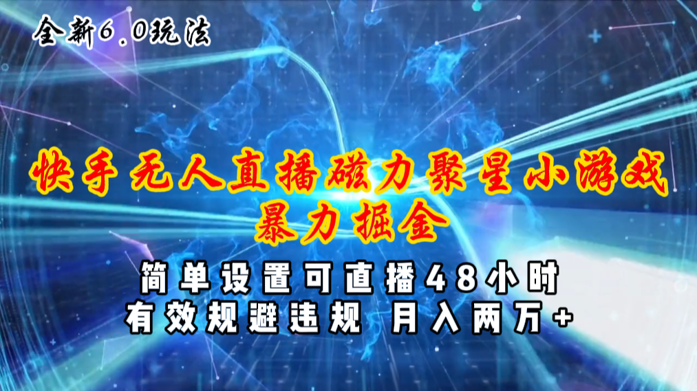 （11225期）全新6.0快手无人直播，磁力聚星小游戏暴力项目，简单设置，直播48小时…-天孤无涯网