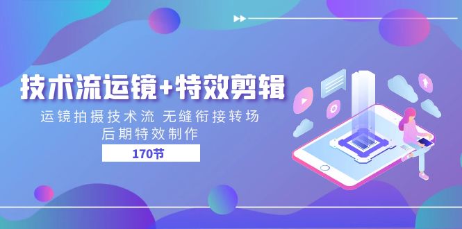 （11226期）技术流 运镜+特效剪辑 运镜拍摄技术流 无缝衔接转场 后期特效制作-170节-天孤无涯网