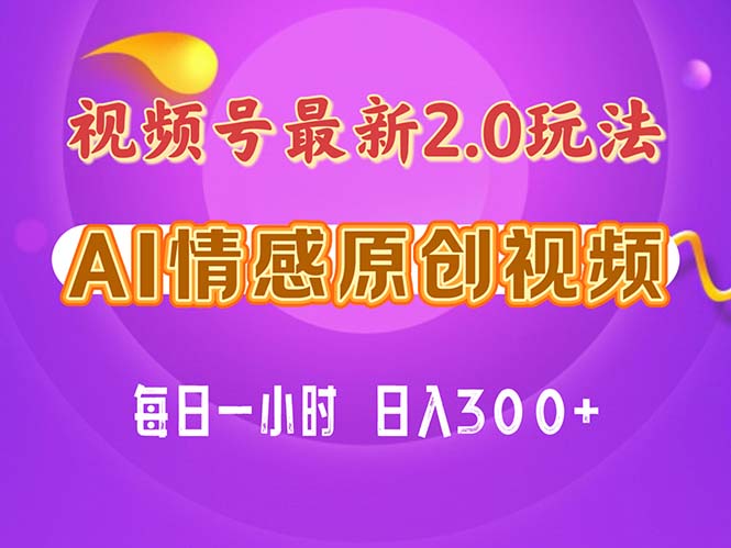 （11221期）视频号情感赛道2.0.纯原创视频，每天1小时，小白易上手，保姆级教学-天孤无涯网
