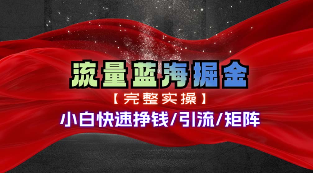 （11302期）热门赛道掘金_小白快速入局挣钱，可矩阵【完整实操】-天孤无涯网