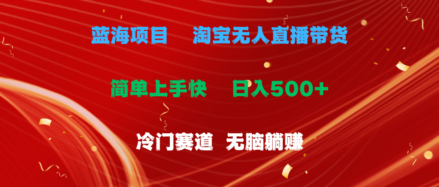 （11297期）蓝海项目  淘宝无人直播冷门赛道  日赚500+无脑躺赚  小白有手就行-天孤无涯网