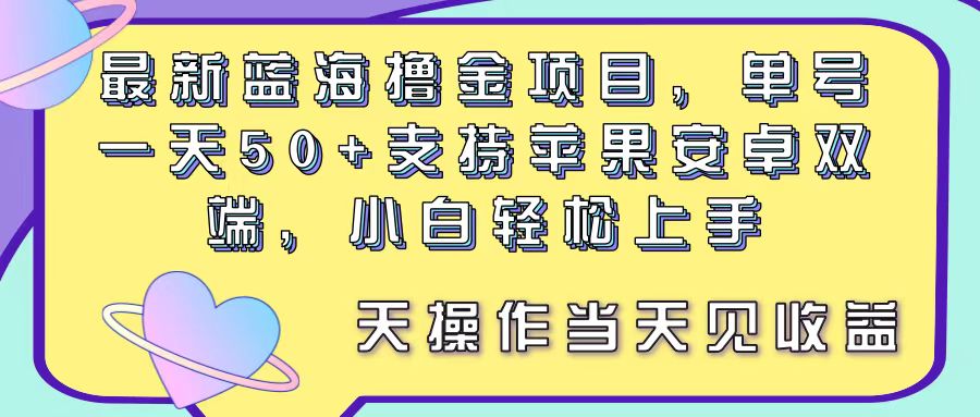 （11290期）最新蓝海撸金项目，单号一天50+， 支持苹果安卓双端，小白轻松上手 当…-天孤无涯网