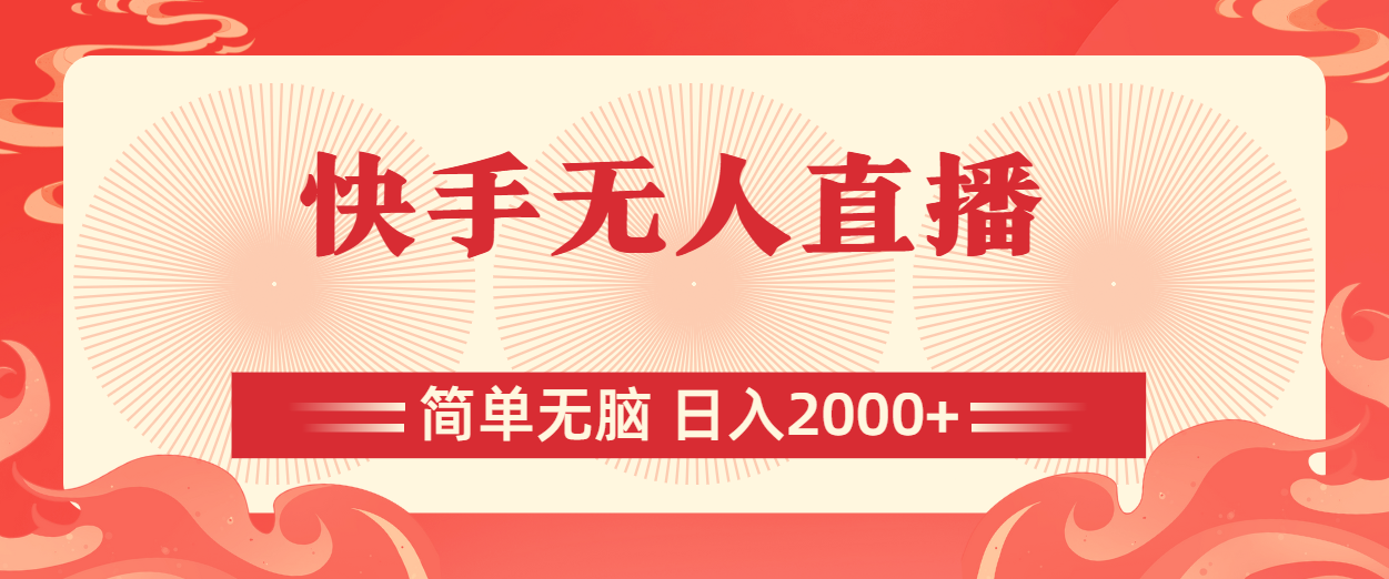 （11283期）快手无人直播，简单无脑，日入2000+-天孤无涯网