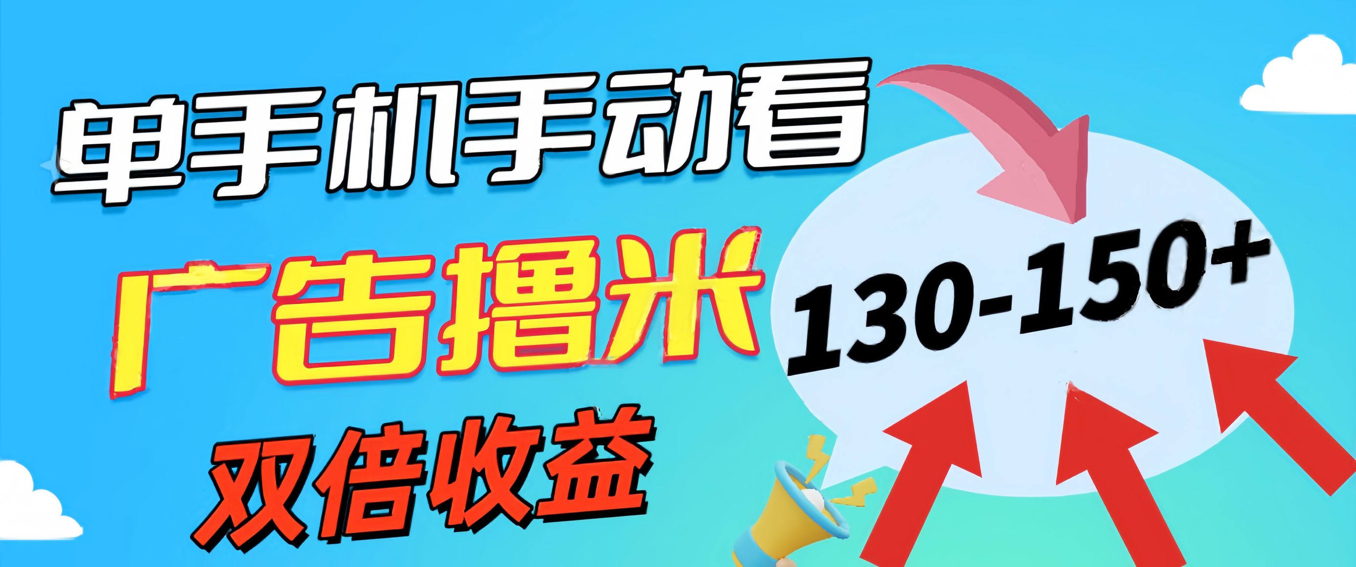 （11284期）新老平台看广告，单机暴力收益130-150＋，无门槛，安卓手机即可，操作…-天孤无涯网
