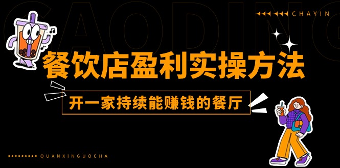 （11277期）餐饮店盈利实操方法：教你怎样开一家持续能赚钱的餐厅（25节）-天孤无涯网