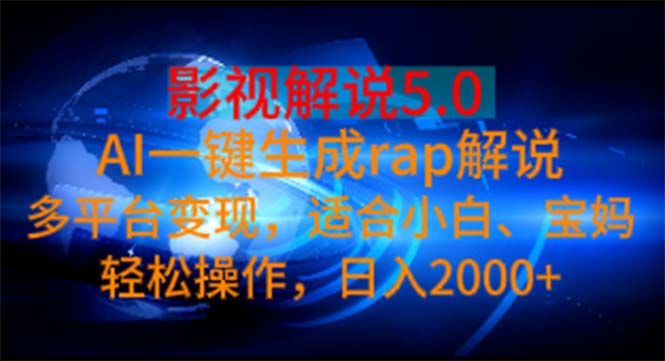 （11219期）影视解说5.0  AI一键生成rap解说 多平台变现，适合小白，日入2000+-天孤无涯网