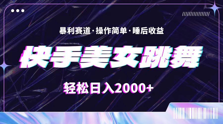 （11217期）最新快手美女跳舞直播，拉爆流量不违规，轻轻松松日入2000+-天孤无涯网