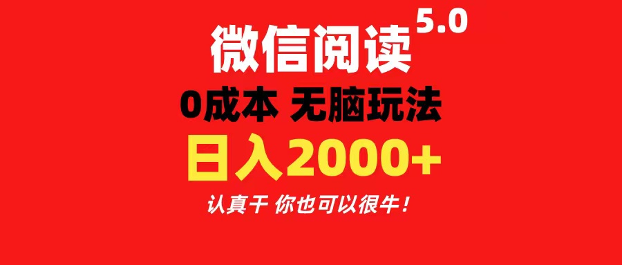 （11216期）微信阅读5.0玩法！！0成本掘金 无任何门槛 有手就行！一天可赚200+-天孤无涯网