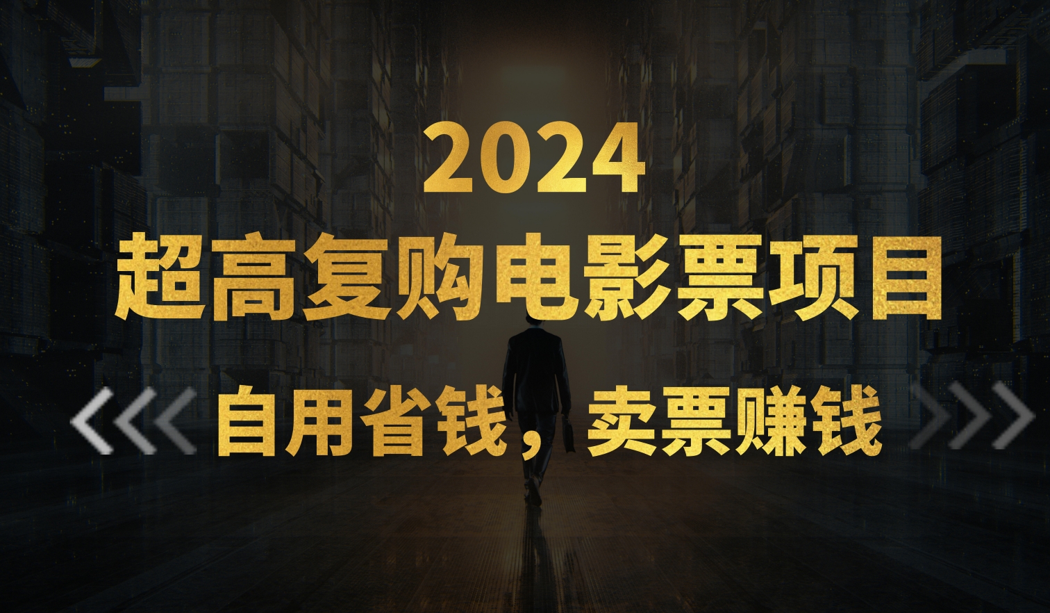 （11207期）超高复购低价电影票项目，自用省钱，卖票副业赚钱-天孤无涯网