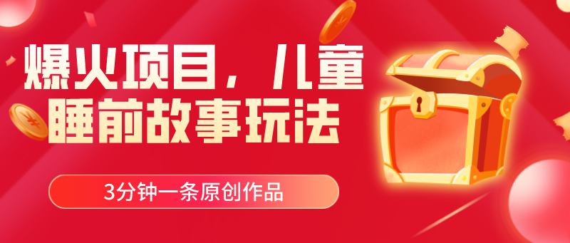 （11197期）爆火项目，儿童睡筋故事玩法，3分钟一条原创作品-天孤无涯网