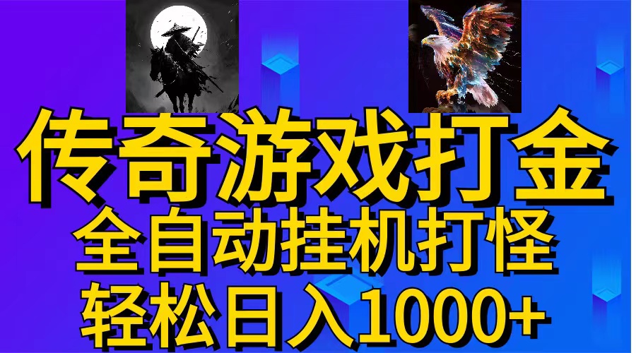 （11198期）武神传奇游戏游戏掘金 全自动挂机打怪简单无脑 新手小白可操作 日入1000+-天孤无涯网